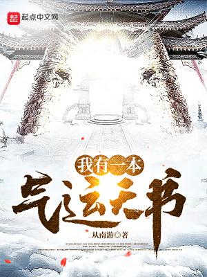 我有一本气运天书类似