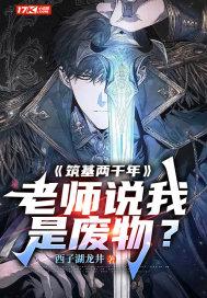 老师说我是废物? 叶武