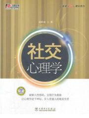 社交心理学识人术