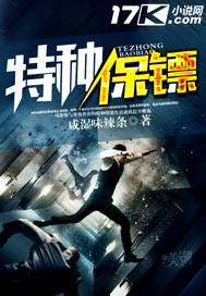 特种保镖李华全文免费阅读