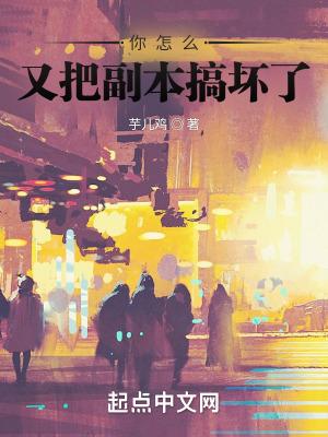 你怎么又把副本搞坏了女主角是谁