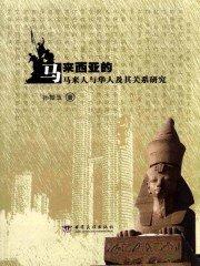 马来西亚人与中国人