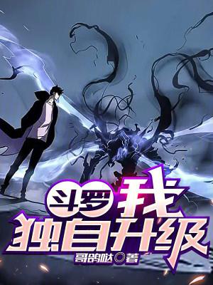 斗罗我独自升级怎么不更新了