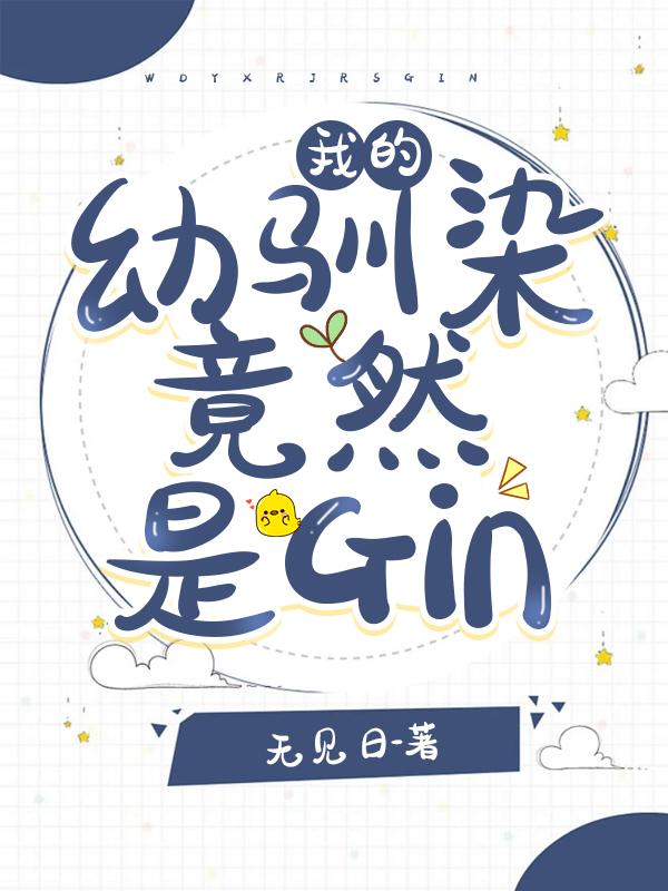 我的幼驯染竟然是gin全文