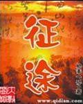征途漫漫从头越