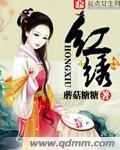 红绣章戴左手么右手