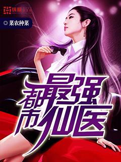 都市最强仙医莱农种莱