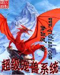 超级宠兽系统无删减