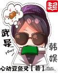 武导韩娱未删减txt