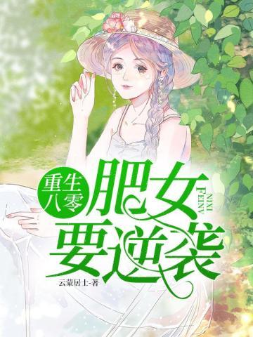 重生八零肥女要逆袭胡兰婷最新章节更新时间