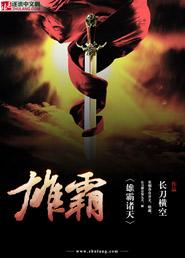 雄霸诸天 gl