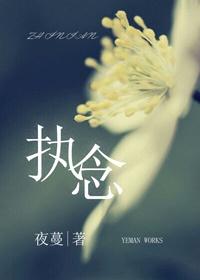 执念拉扯