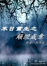 重生末世之顺理成章
