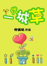 一代城草柳满坡百度