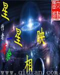 星星相映的拼音