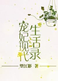 宠妃现代生活录最新章节