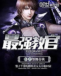 最强教官动漫免费观看
