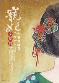 女皇的宠夫们