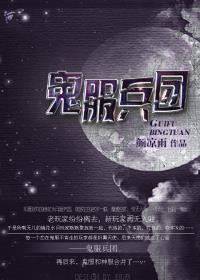 鬼服兵团番外全篇TXT