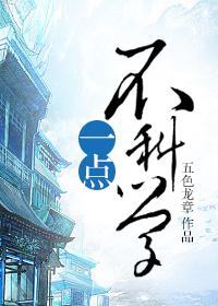 一点都不科学哪来的道理