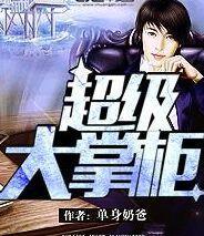 大掌柜吧
