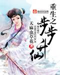 重生之步步升仙_天麻虫草花