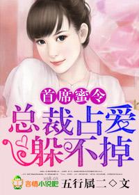首席密爱总裁别过来