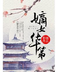 嫡女华第讲了什么