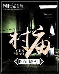 村庙最佳对联