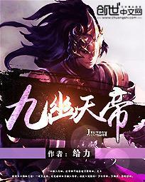 百度百科九幽天帝