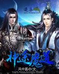 神途神灵版本魔化怎么玩