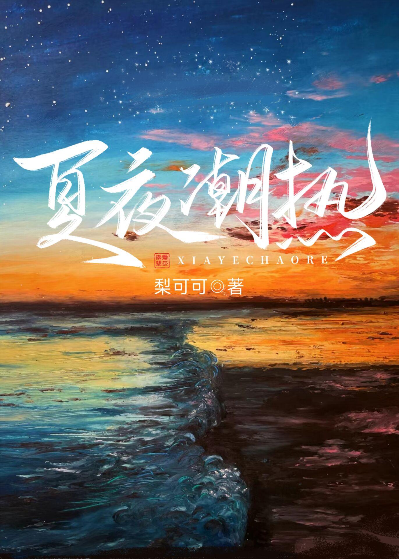 夏夜的体温无删减版 百度