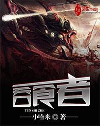 吞食者是长篇吗