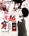 夫妻穿越记事随身空间丅X丅