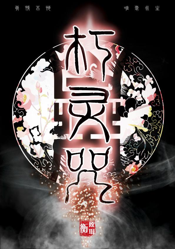 朽灵咒上篇