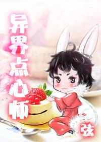 异世点心师by弦