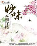 妙味轩diy厨房