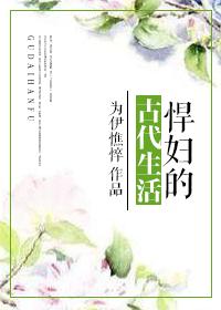 悍妇的古代生活男主是谁啊