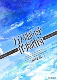 万人迷向导的烦恼剧透