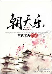 朝天乐的作品有哪些