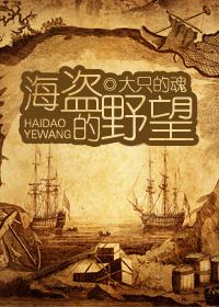 海盗的野望男主是谁