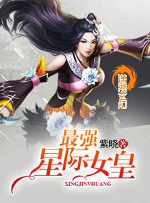 女主穿越星际当女皇