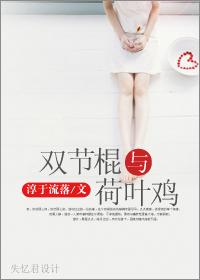 双节棍与荷叶鸡+番外