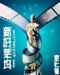 新好莱坞的代表导演