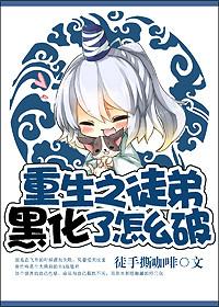 重生之黑化徒弟惹不起免费阅读