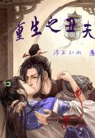重生之丑夫难追by