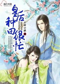 种田文皇后