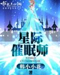 催眠星际人外怀孕