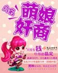 萌娘是什么游戏