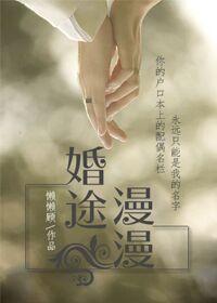 婚途漫漫by懒懒顾